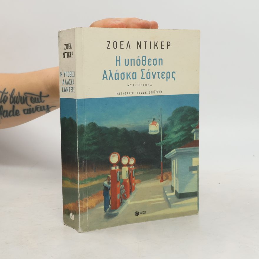 Joël Dicker Η υπόθεση Αλάσκα Σάντερς