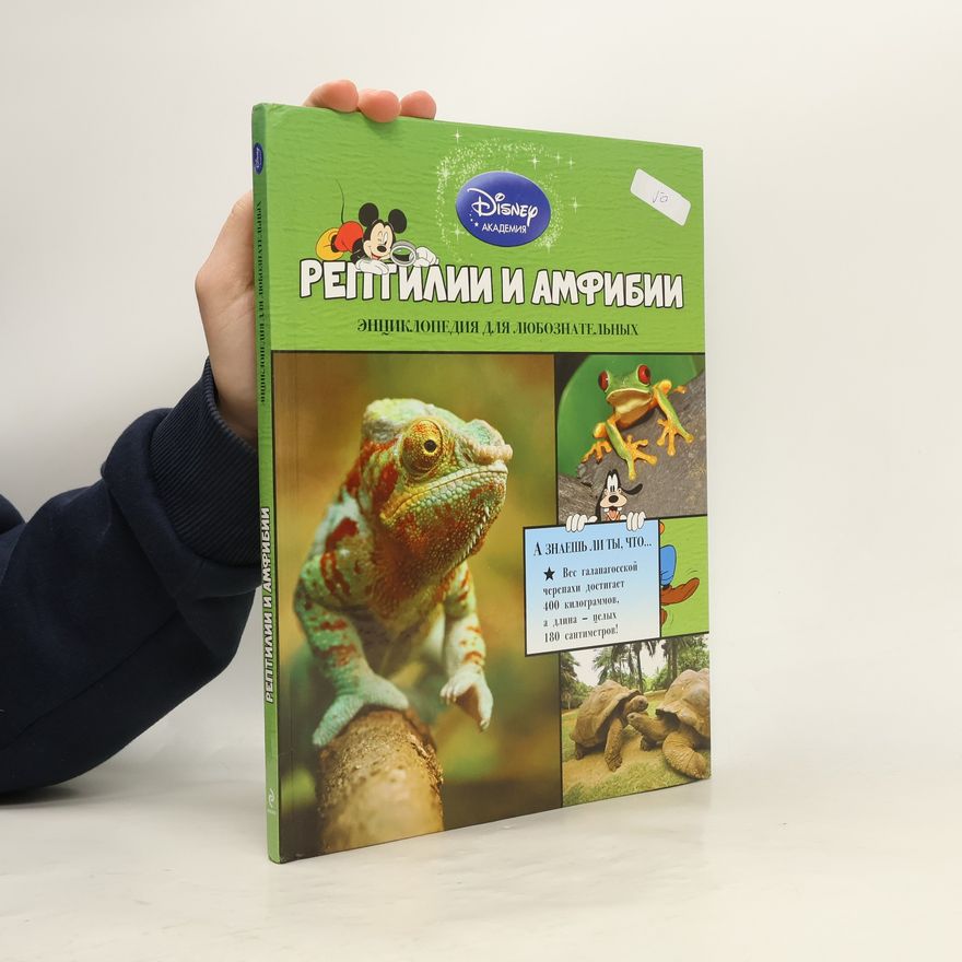 Steve Setford Рептилии и амфибии