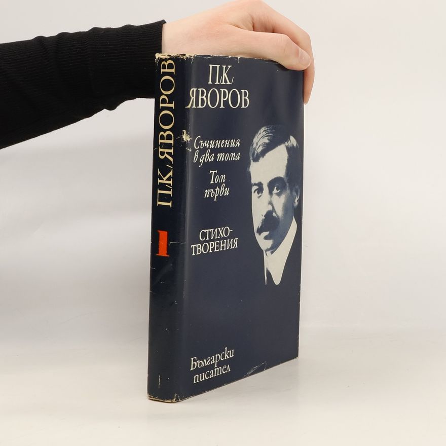 П. К. Яворов Съчинения в два тома 1. Стихотворения