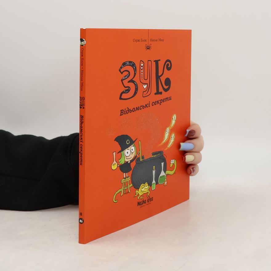 Auteurscollectief Зук. Відьомські секрети. Книга 8