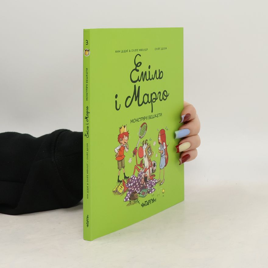 Anne Didier Еміль і марго. Монстрячі бешкети