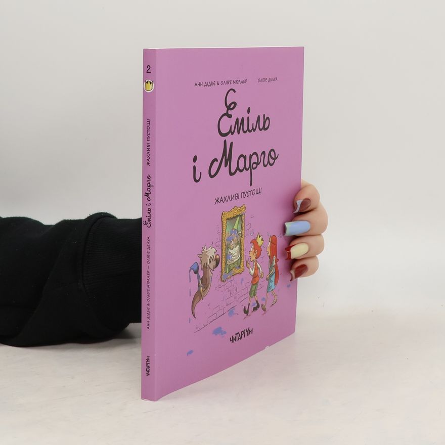 Anne Didier Еміль і Марго 2. Жахливі пустощі