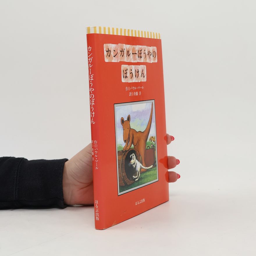 斉藤 洋 くれよん文庫: カンガルーぼうやのぼうけん