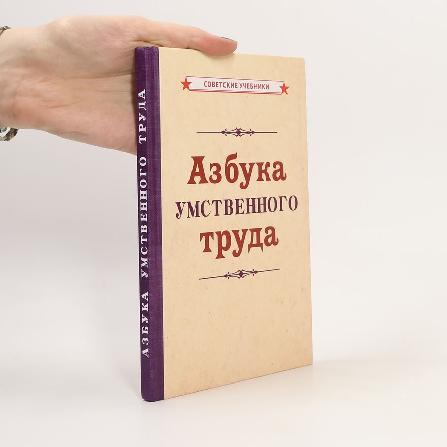 AA.VV. Азбука умственного труда