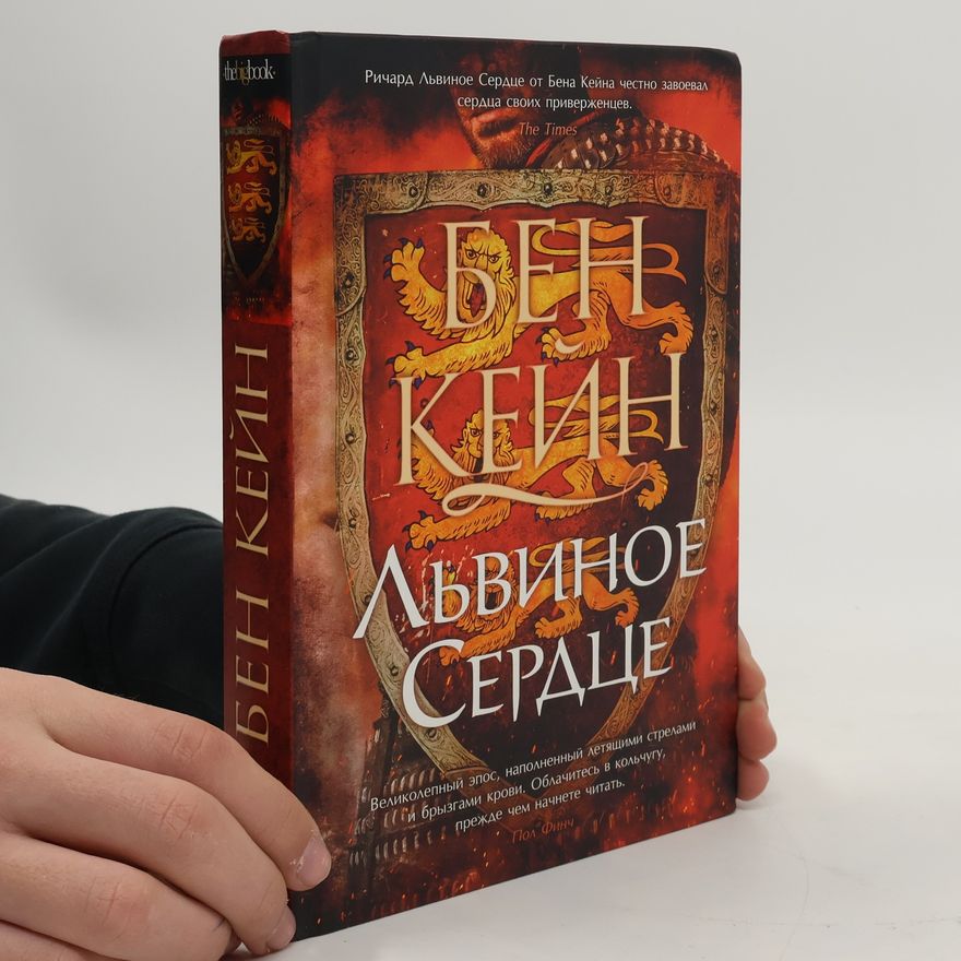 Ben Kane Львиное сердце