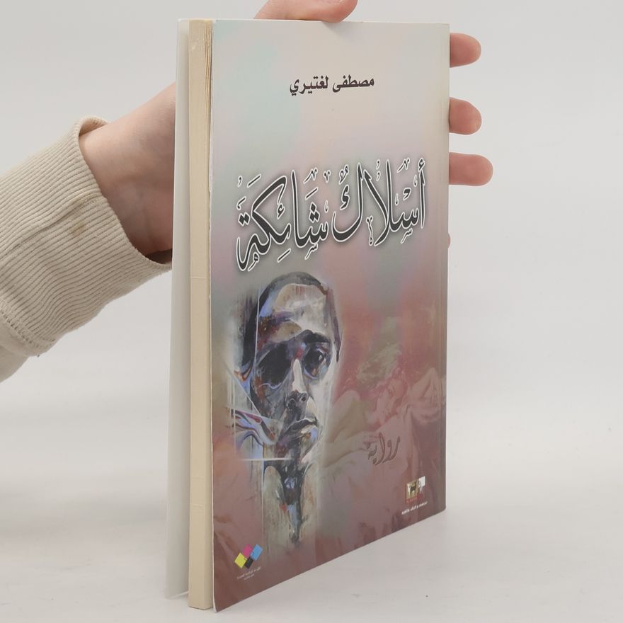 مصطفى لغتيري أسلاك شائكة