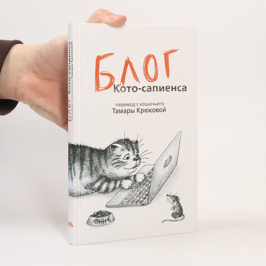 Тамара Крюкова Блог Кото-сапиенса