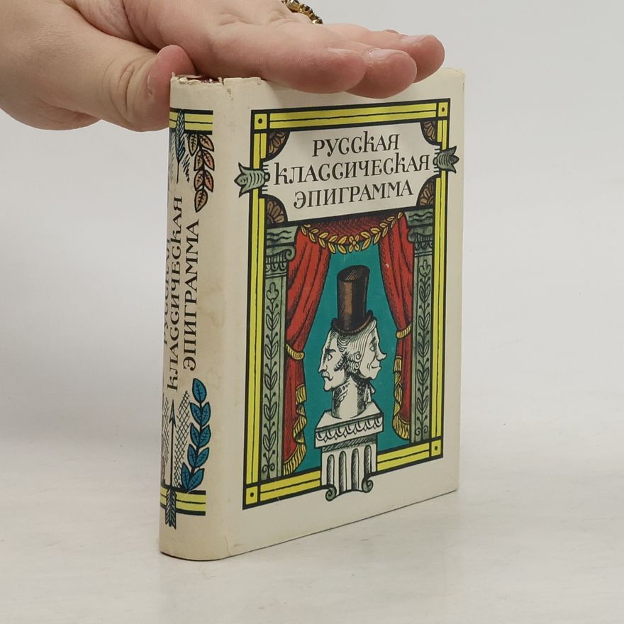 AA.VV. Русская классическая эпиграмма
