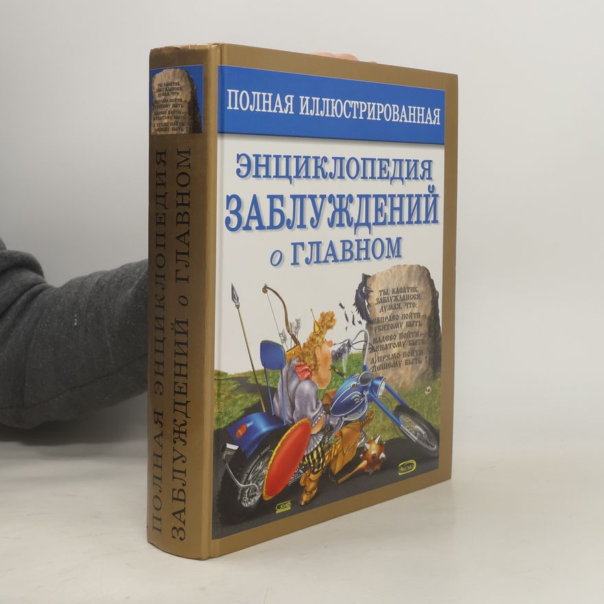 Collectif d'auteurs Полная иллюстрированная энциклопедия заблуждений о главном