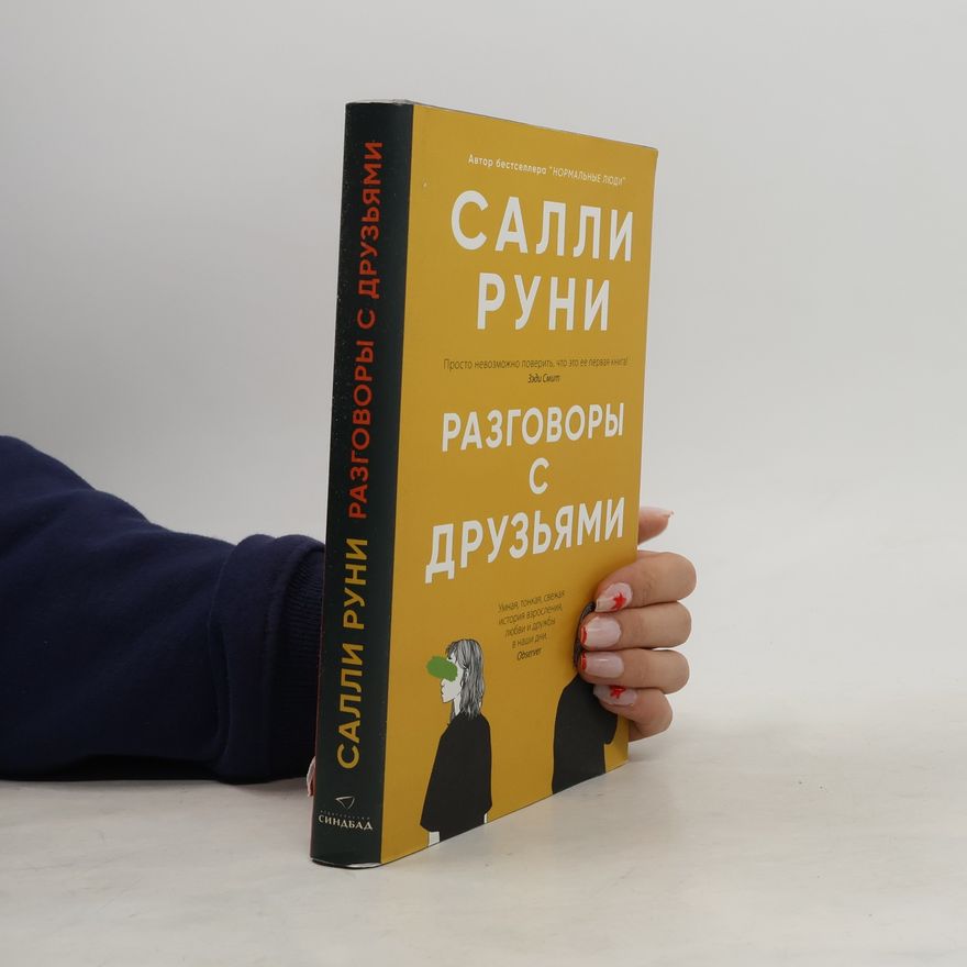 Sally Rooney Разговоры с друзьями
