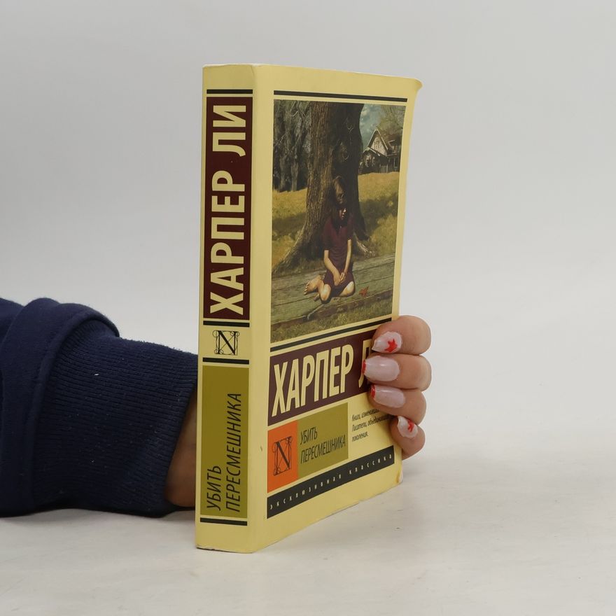 Harper Lee Убить пересмешника