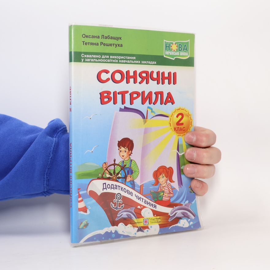Тетяна Решетуха Сонячні вітрила