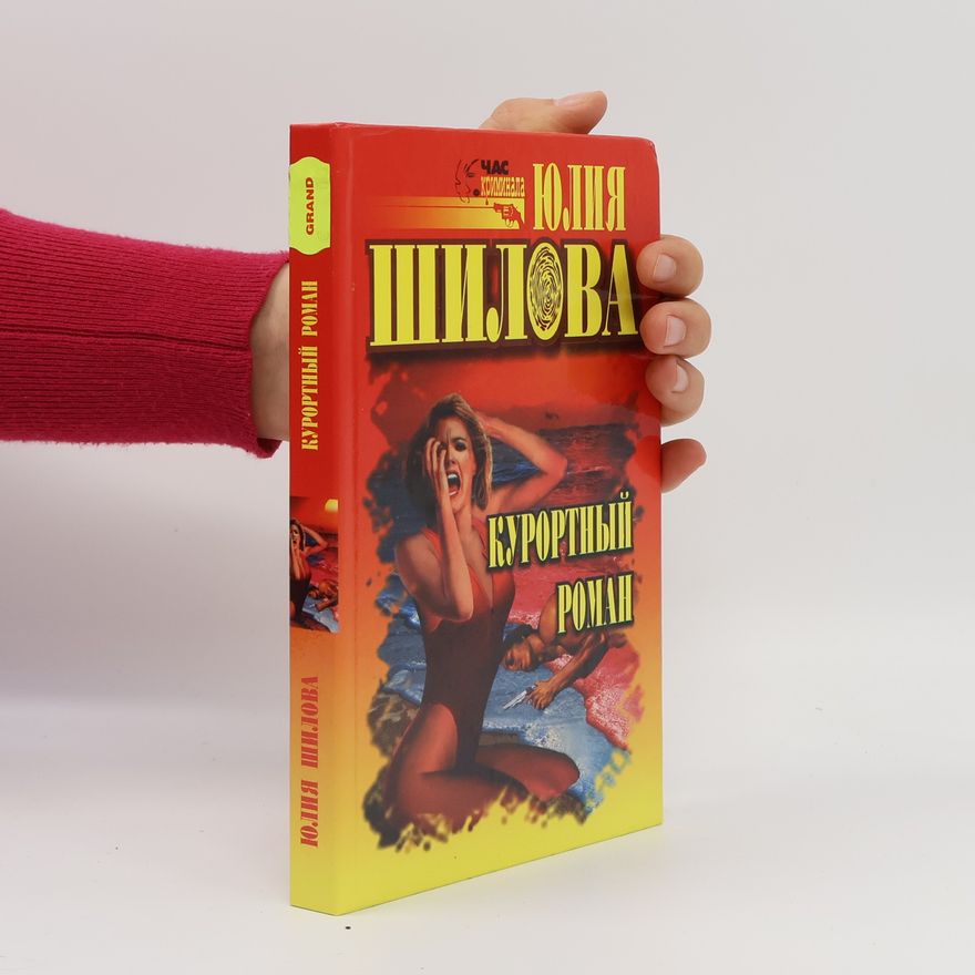 Юлия Шилова Kurortnyĭ roman