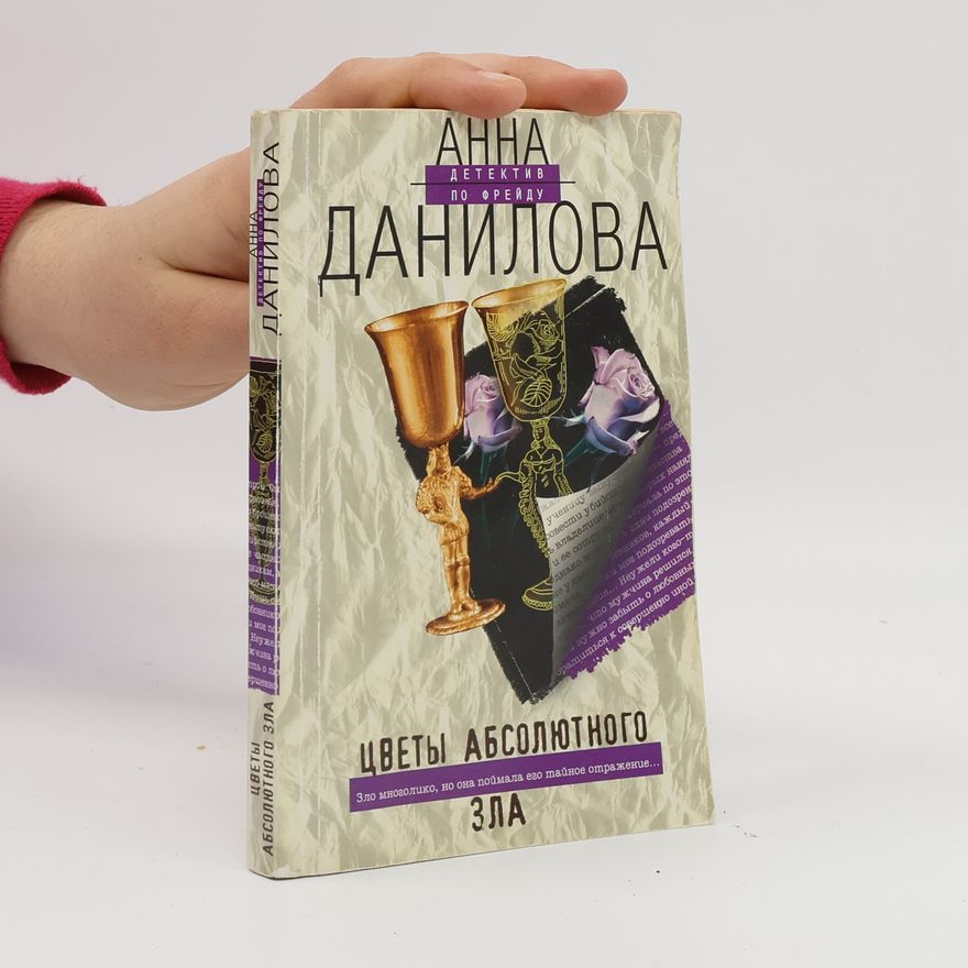 Anna Danilova Цветы абсолютного зла