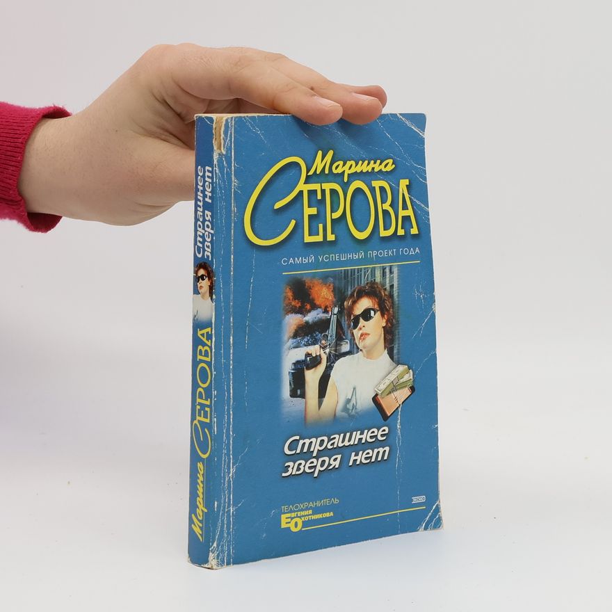 Marina Serova Страшнее зверя нет