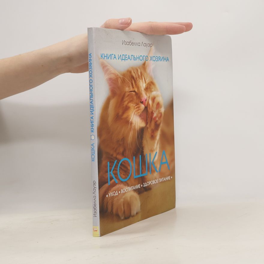 Isabella Lauer Кошка