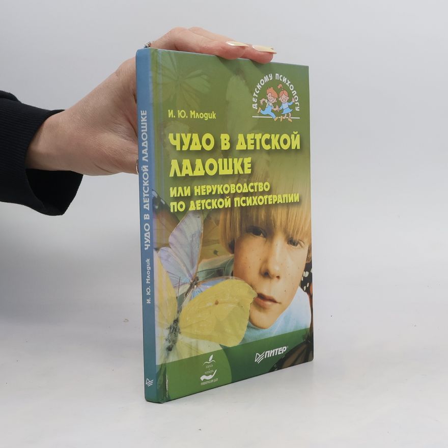 И. Ю. Млодик Чудо в детской ладошке или руководство по детской психотерапии