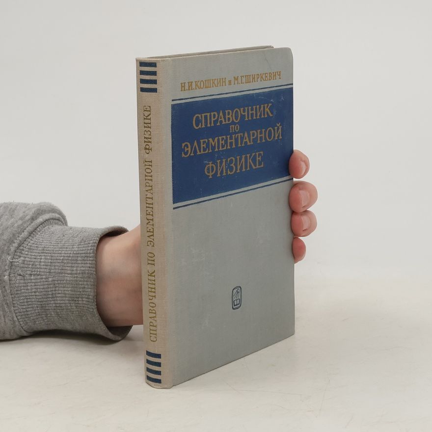 Николай Иванович Кошкин Справочник по элементарной физике