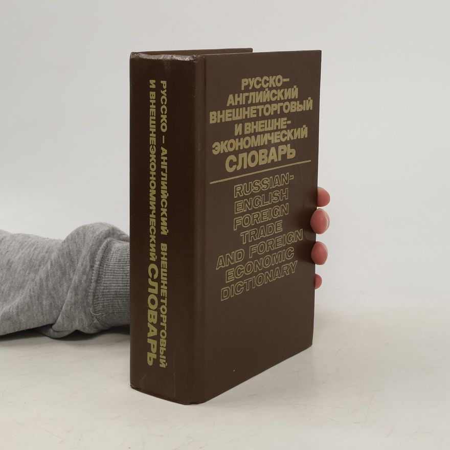 Irina Fedorovna Zhdanova Русско-английский внешнеторговый и внешнеэкономический словарь