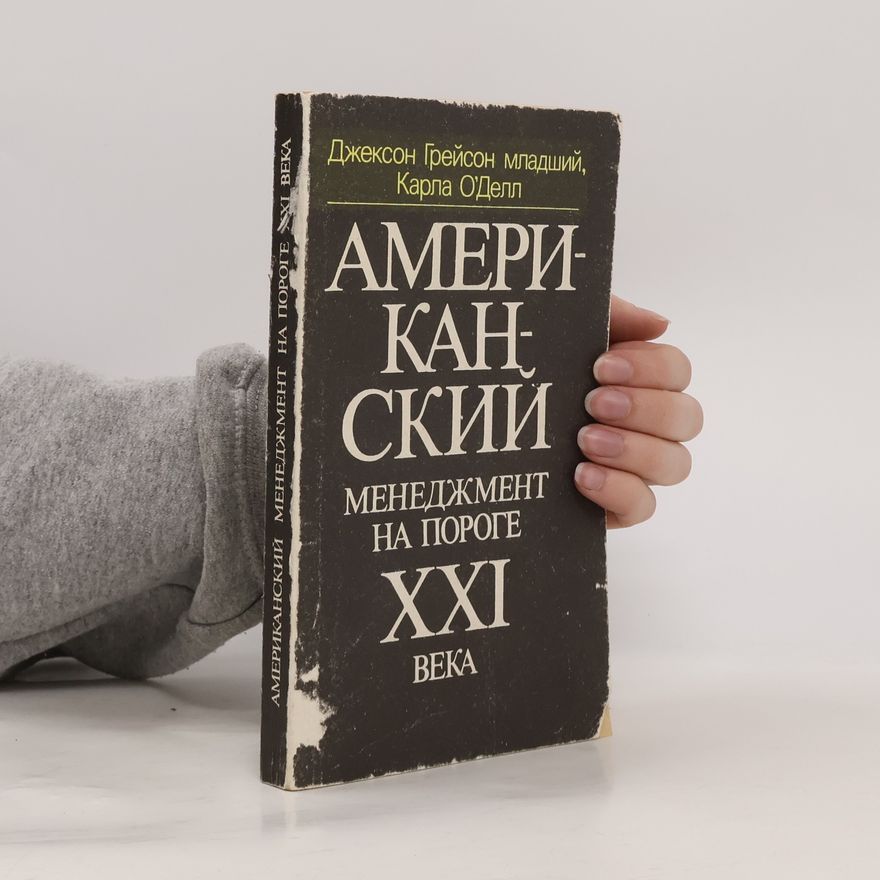 C. Jackson Grayson Американский менеджмент на пороге XXI века