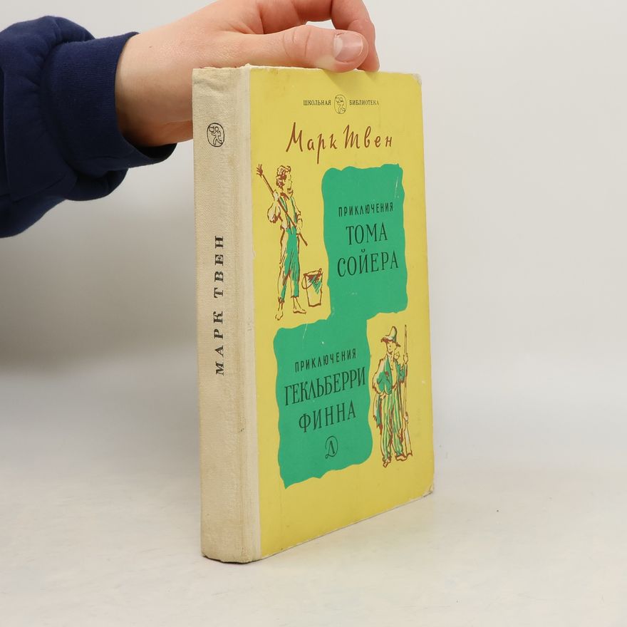 Mark Twain Приключения Тома Сойера и Гекльберри Финна