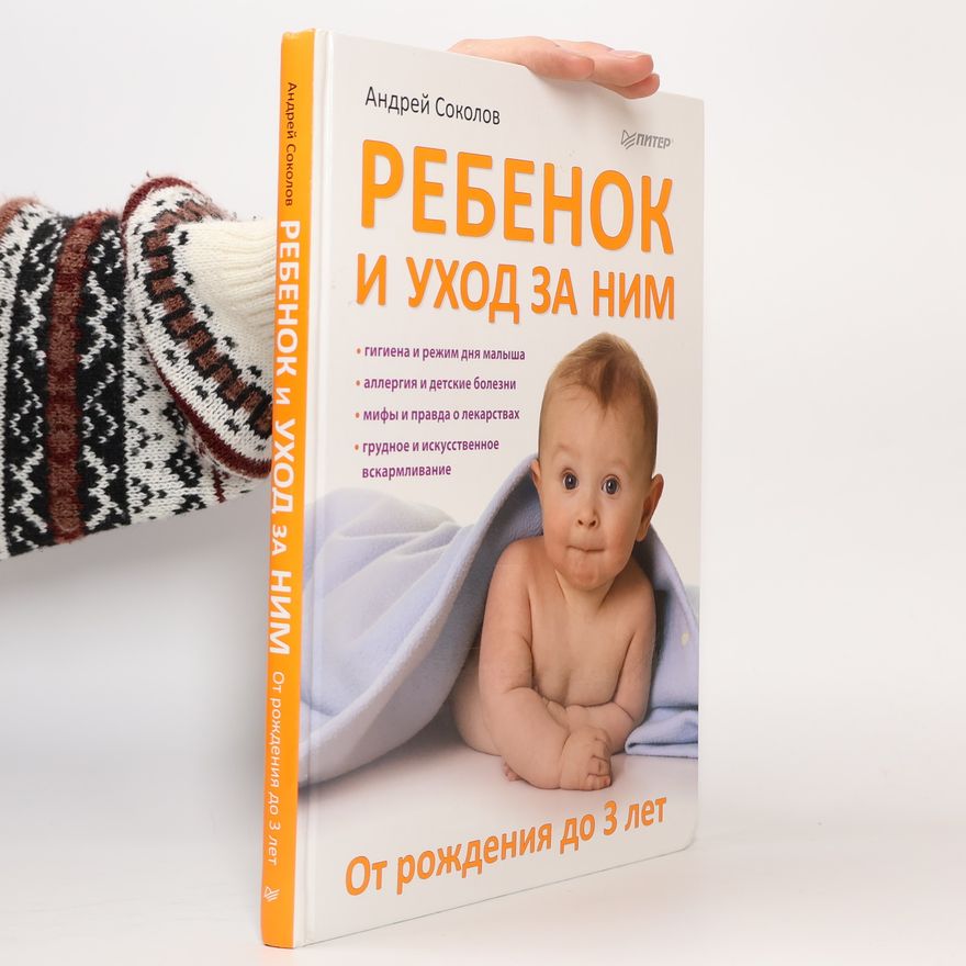Андрей Львович Соколов Ребенок и уход за ним