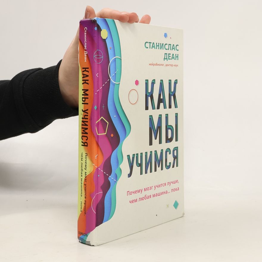Stanislas Dehaene Как мы учимся. Почему мозг учится лучше, чем любая машина… пока