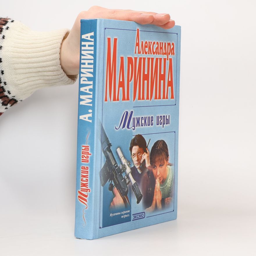 Alexandra Marinina Мужские игры