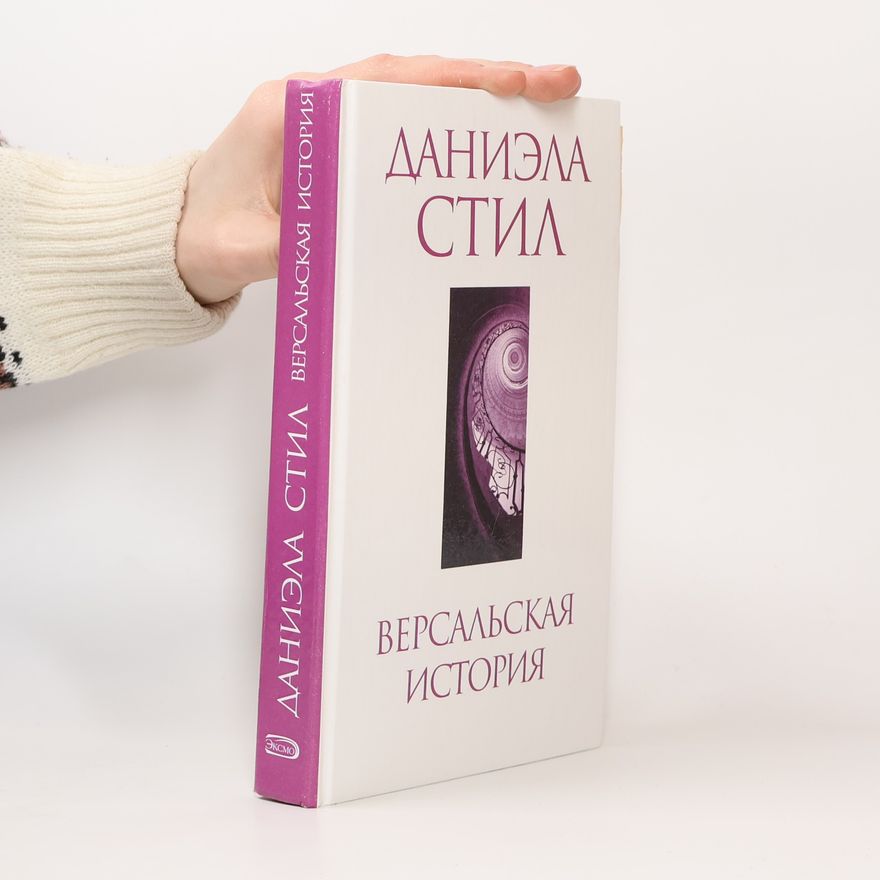 Даниэла Стил Версальская история