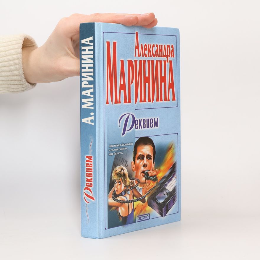 Alexandra Marinina Реквием