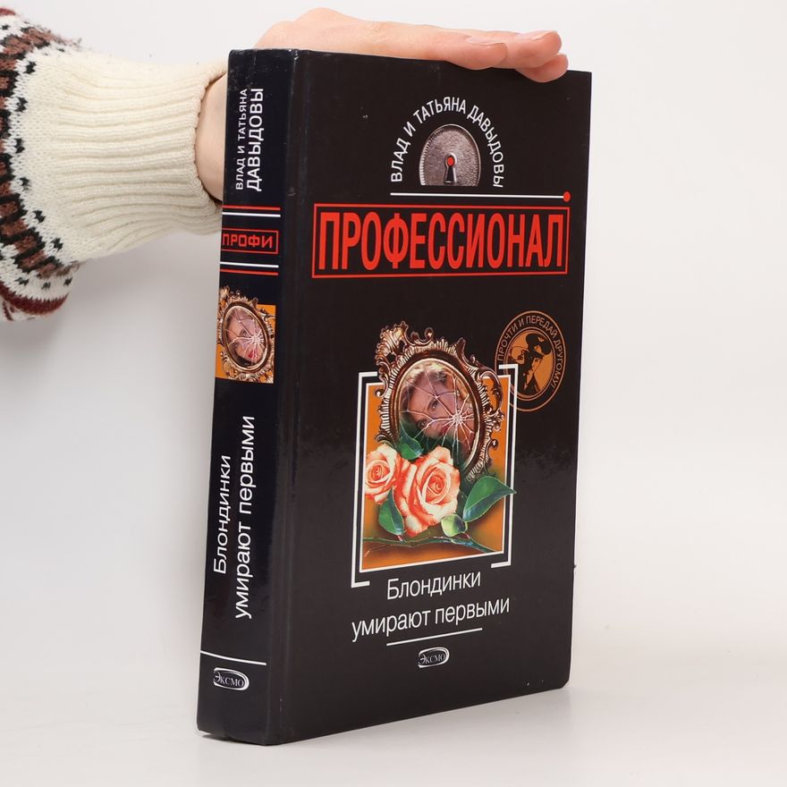 Татьяна Давыдова Профи: Блондинки умирают первыми
