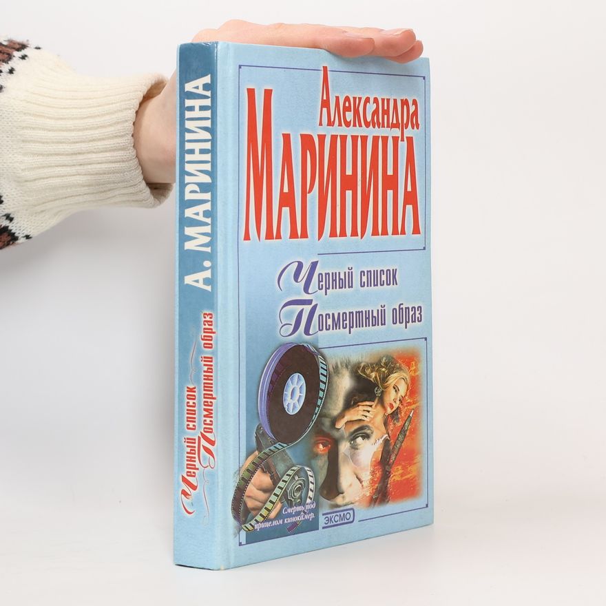 Alexandra Marinina Черный список