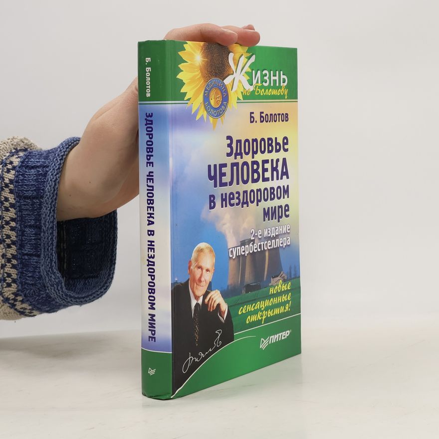 Б. В. Болотов Здоровье человека в нездоровом мире. 2-е издание