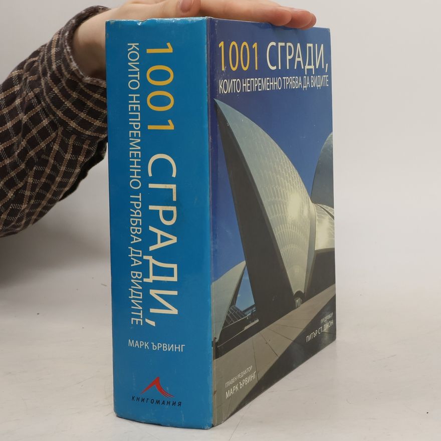 Peter St. John 1001 сгради, които непременно трябва да видите