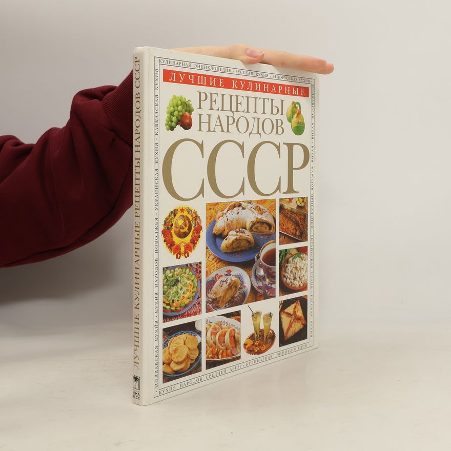 Various authors Лучшие кулинарные рецепты народов СССР