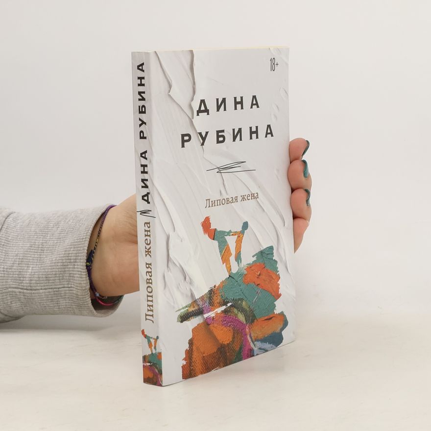 Дина Рубина Липовая жена