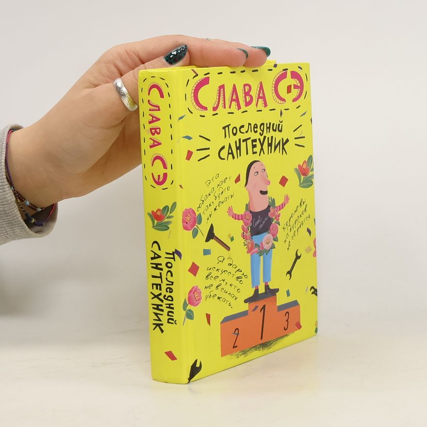 Слава Сэ Последний сантехник