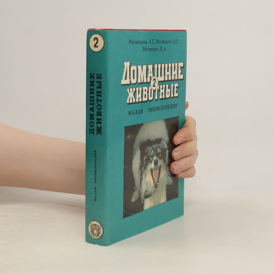 Анатолий Георгиевич Рогожкин Домашние животные