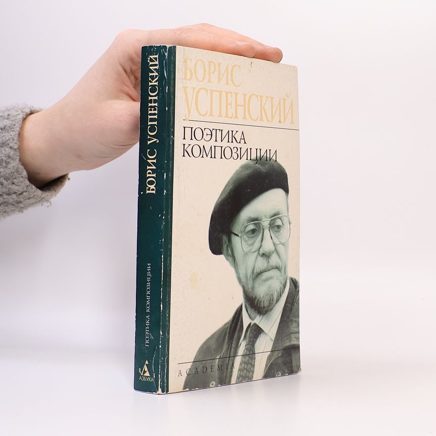 Boris Andreevich Uspenskii Поэтика композиции
