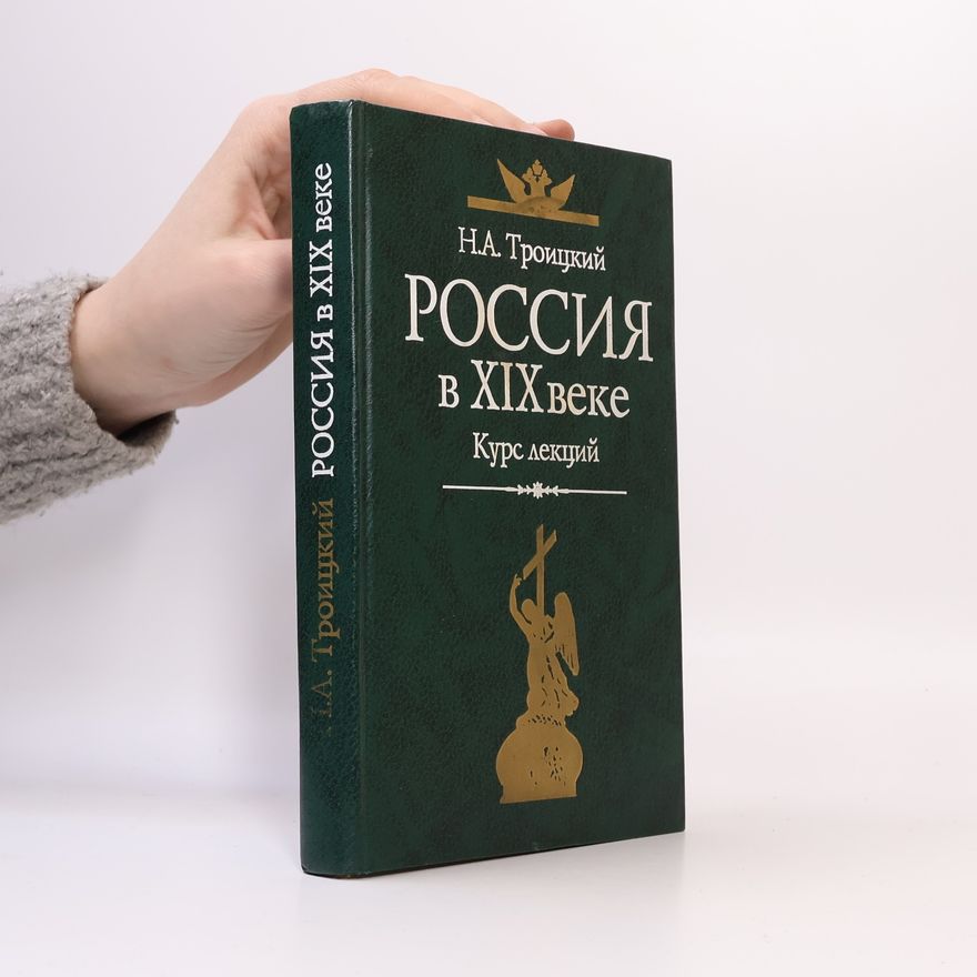 Николай Алексеевич Троицкий Россия в XIX веке