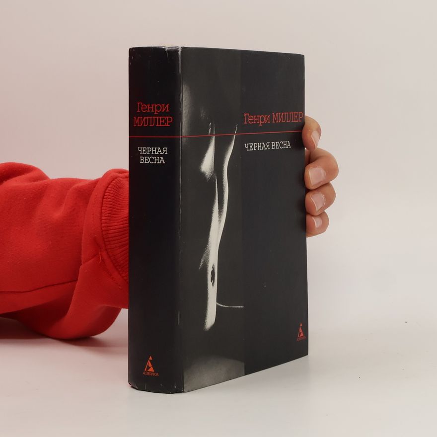 Henry Miller Черная весна