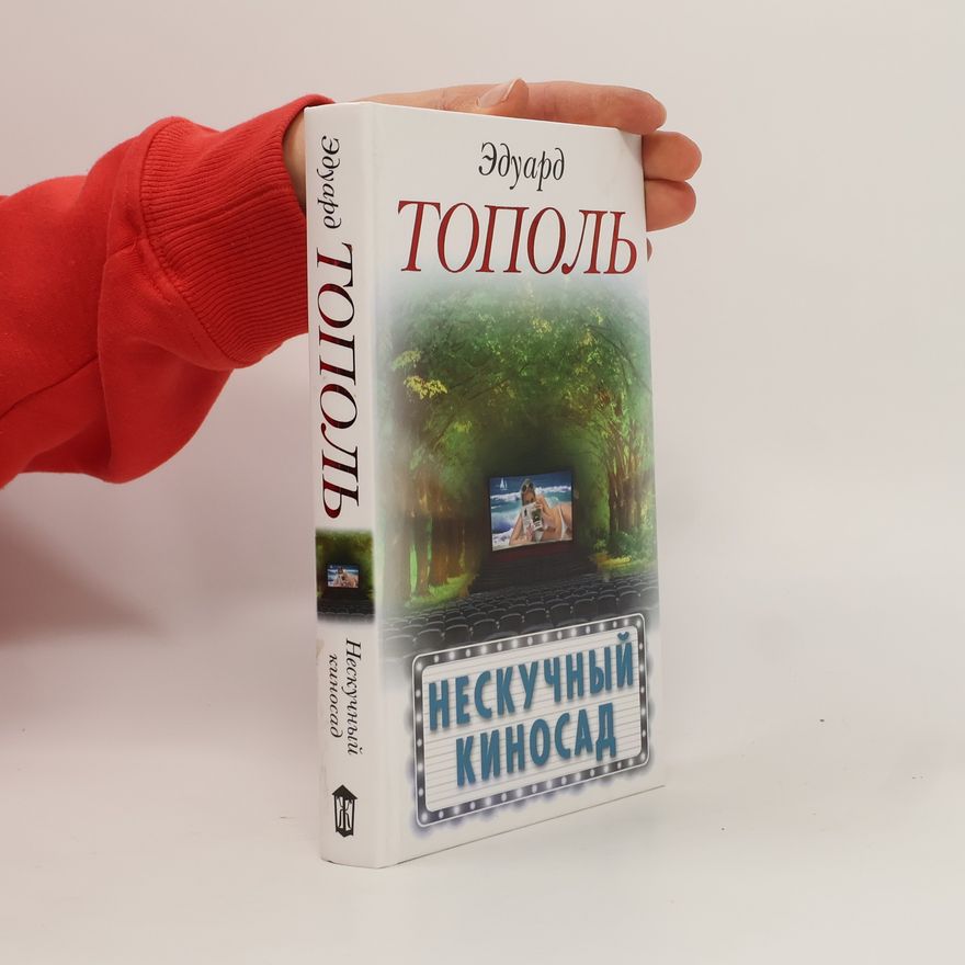 Эдуард Владимирович Тополь Нескучный киносад