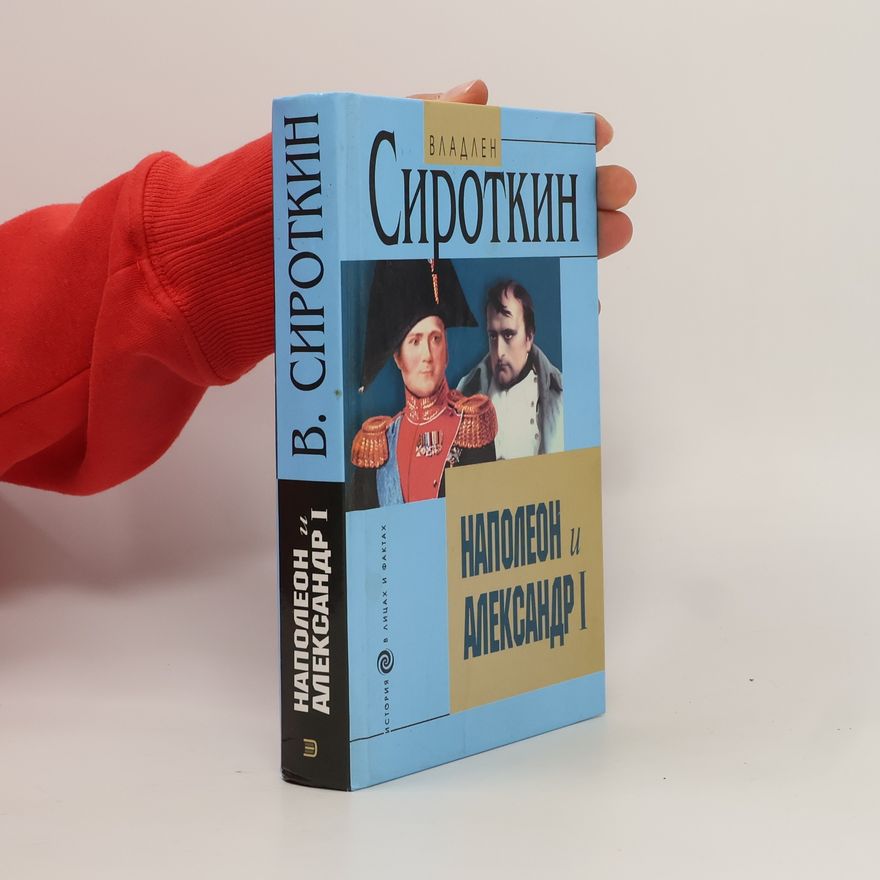 Vladlen Georgievič Sirotkin Наполеон и Александр I