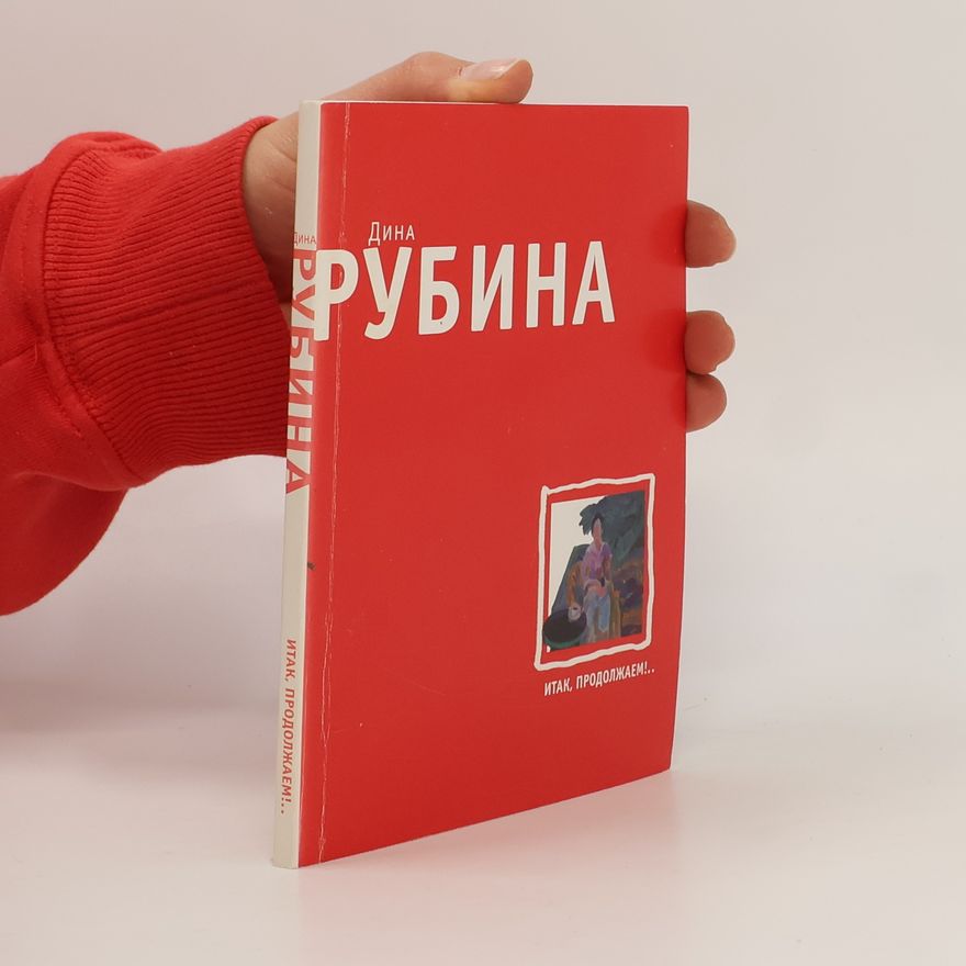 Dina Ilyinichna Rubina Итак, продолжаем!...