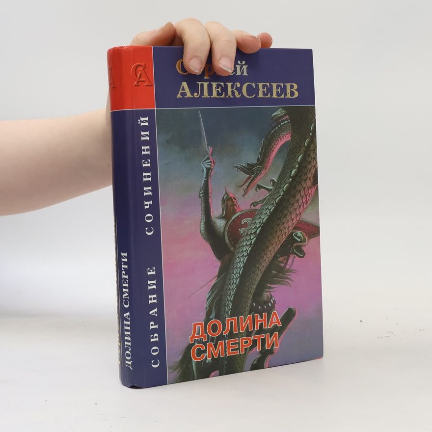 Сергей Алексеев Долина смерти