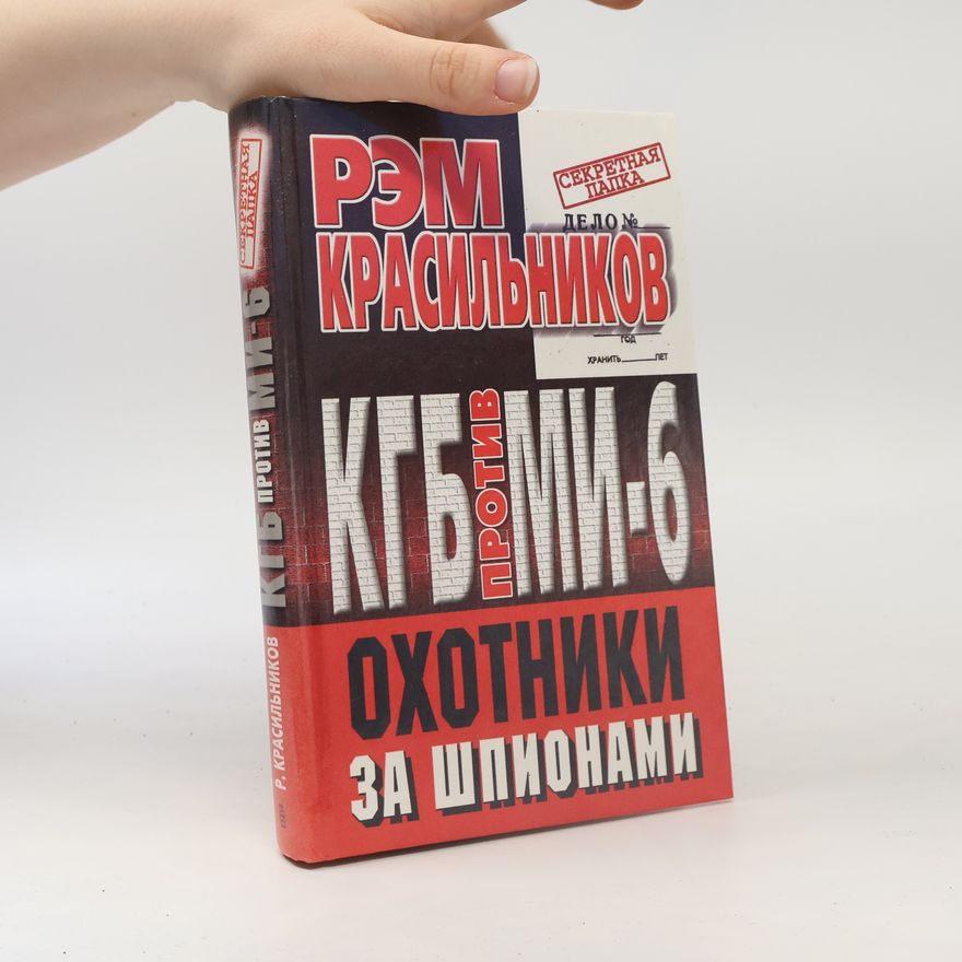 Рэм Красильников Секретная папка: КГБ против МИ-6