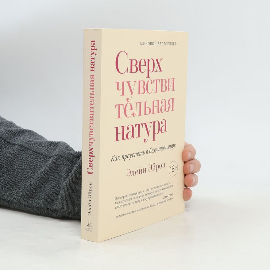 Elaine Aron Сверхчувствительная натура