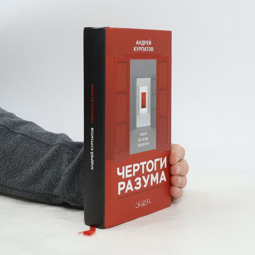 Андрей Курпатов Чертоги Разума /Chertogi razuma