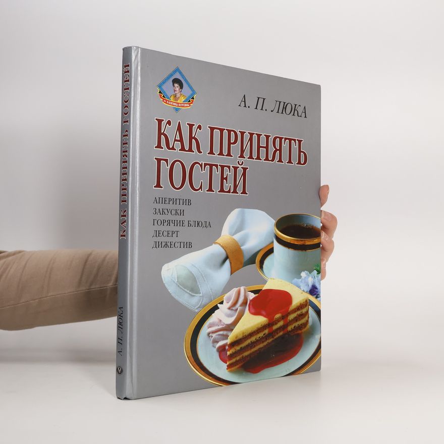 А. П. Люка Как принять гостей
