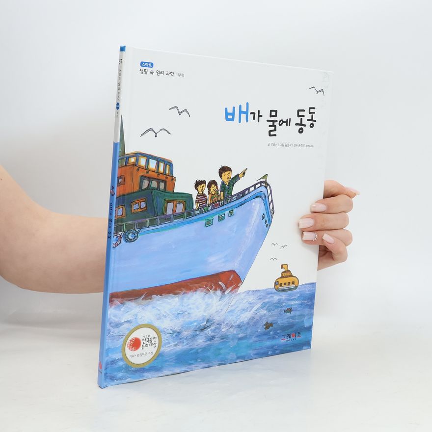 스기야마 미치코 스마트 생활 속 원리 과학 - 9: 배가 물에 동동